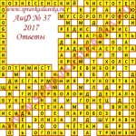 Ответы на кроссворд АиФ номер 37 2017 Ответы на кроссворды