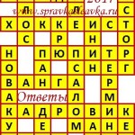 Ответы на сканворд из АиФ 37 2017 Ответы на кроссворды