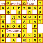 Ответы на сканворд из АиФ 39 2017 Ответы на кроссворды