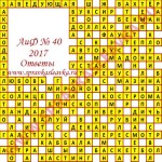 Ответы на кроссворд АиФ номер 40 2017 Ответы на кроссворды