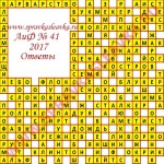 Ответы на кроссворд АиФ номер 41 2017 Ответы на кроссворды