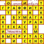 Ответы на сканворд из АиФ 41 2017 Ответы на кроссворды