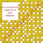 Ответы на кроссворд АиФ номер 42 2017 Ответы на кроссворды