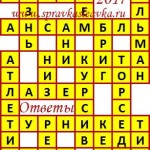 Ответы на сканворд из АиФ 42 2017 Ответы на кроссворды