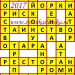 Ответы на сканворд из АиФ 43 2017 Ответы на кроссворды