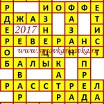 Ответы на кроссворды