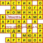 Ответы на кроссворды