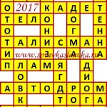 Ответы на кроссворды