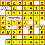 Ответы на кроссворды