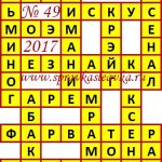 Ответы на сканворд из АиФ 49 2017 Ответы на кроссворды