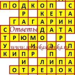Ответы на сканворд из АиФ 50 2017 Ответы на кроссворды