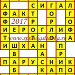 Ответы на сканворд из АиФ 51 2017 Ответы на кроссворды
