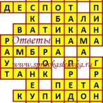 Ответы на сканворд из АиФ 52 2017 Ответы на кроссворды
