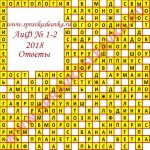 Ответы на кроссворд АиФ номер 1 2018 Ответы на кроссворды
