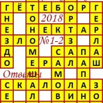 Ответы на сканворд из АиФ 1 2018 Ответы на кроссворды