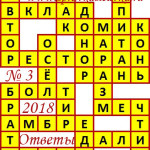 Ответы на сканворд из АиФ 3 2018 Ответы на кроссворды