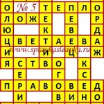 Ответы на сканворд из АиФ 5 2018 Ответы на кроссворды