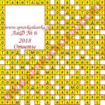 Ответы на кроссворд АиФ номер 6 2018 Ответы на кроссворды