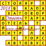 Ответы на сканворд из АиФ 6 2018 Ответы на кроссворды