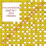 Ответы на кроссворд АиФ номер 7 2018 Ответы на кроссворды