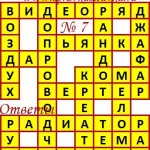 Ответы на сканворд из АиФ 7 2018 Ответы на кроссворды