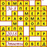 Ответы на сканворд из АиФ 8 2018 Ответы на кроссворды