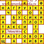 Ответы на сканворд из АиФ 9 2018 Ответы на кроссворды