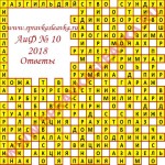 Ответы на кроссворд АиФ номер 10 2018 Ответы на кроссворды
