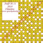 Ответы на кроссворд АиФ номер 11 2018 Ответы на кроссворды