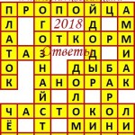 Ответы на сканворд из АиФ 12 2018 Ответы на кроссворды