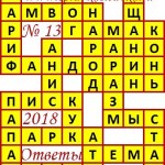 Ответы на сканворд из АиФ 13 2018 Ответы на кроссворды