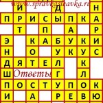 Ответы на сканворд из АиФ 14 2018 Ответы на кроссворды