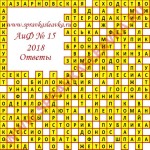 Ответы на кроссворд АиФ номер 15 2018 Ответы на кроссворды