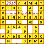 Ответы на сканворд из АиФ 15 2018 Ответы на кроссворды