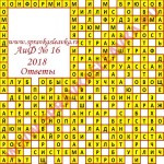Ответы на кроссворд АиФ номер 16 2018 Ответы на кроссворды