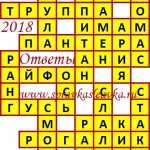 Ответы на сканворд из АиФ 16 2018 Ответы на кроссворды