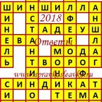 Ответы на сканворд из АиФ 17 2018 Ответы на кроссворды