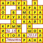 Ответы на сканворд из АиФ 18 2018 Ответы на кроссворды