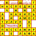 Ответы на сканворд из АиФ 19 2018 Ответы на кроссворды