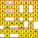 Ответы на сканворд из АиФ 20 2018 Ответы на кроссворды