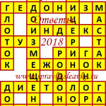 Ответы на сканворд из АиФ 22 2018 Ответы на кроссворды