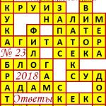 Ответы на сканворд из АиФ 23 2018 Ответы на кроссворды