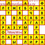 Ответы на сканворд из АиФ 24 2018 Ответы на кроссворды