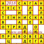 Ответы на сканворд из АиФ 25 2018 Ответы на кроссворды