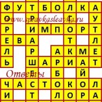Ответы на сканворд из АиФ 27 2018 Ответы на кроссворды