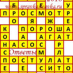 Ответы на сканворд из АиФ 29 2018 Ответы на кроссворды