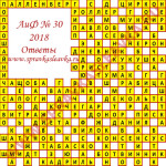 Ответы на кроссворд АиФ номер 30 2018 Ответы на кроссворды