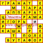 Ответы на сканворд из АиФ 31 2018 Ответы на кроссворды
