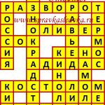 Ответы на сканворд из АиФ 32 2018 Ответы на кроссворды