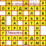 Ответы на сканворд из АиФ 34 2018 Ответы на кроссворды